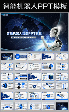 精美大气蓝色高科技智能机器人PPT模板